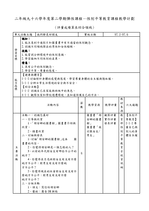 二年级九十六学年度第二学期弹性课程-性别平等教育课程教学计划(精)