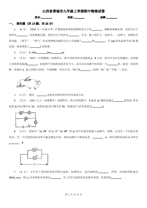 山西省晋城市九年级上学期期中物理试卷