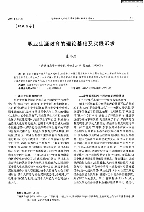 职业生涯教育的理论基础及实践诉求