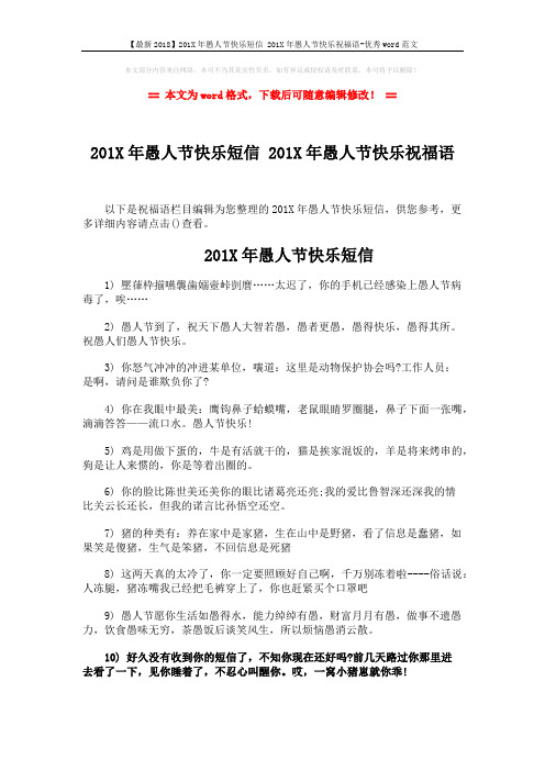 【最新2018】201X年愚人节快乐短信 201X年愚人节快乐祝福语-优秀word范文 (4页)