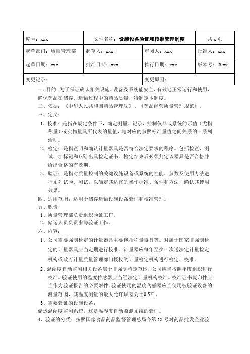 GSP药品批发企业设施设备验证和校准管理制度