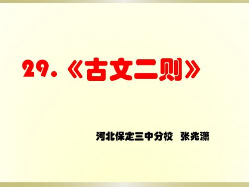 语文版七下册《古文二则》课件