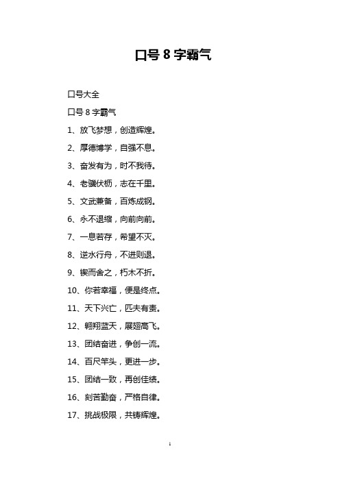 口号8字霸气