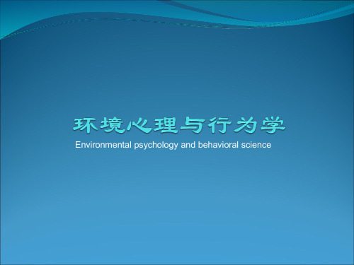 1.绪论-环境心理与行为学