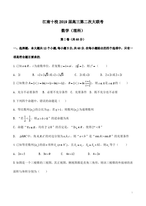 【全国校级联考】安徽省江南十校2019届高三第二次大联考数学(理)试题