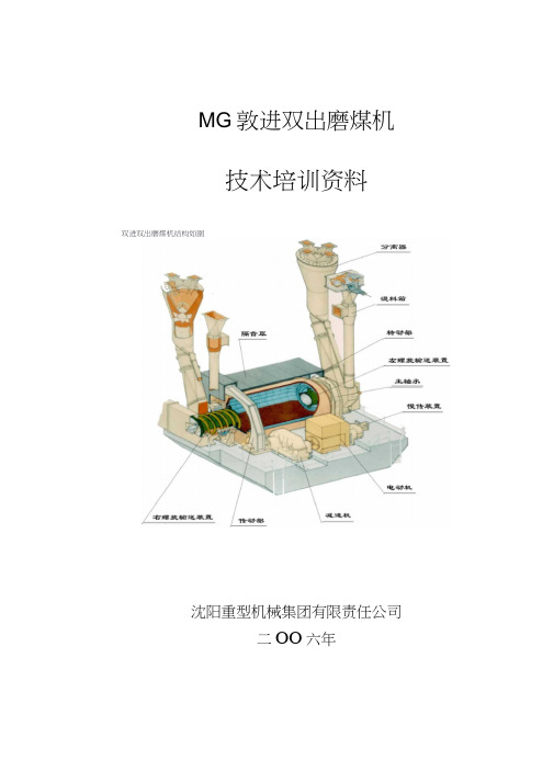 双进双出磨煤机技术培训方案.