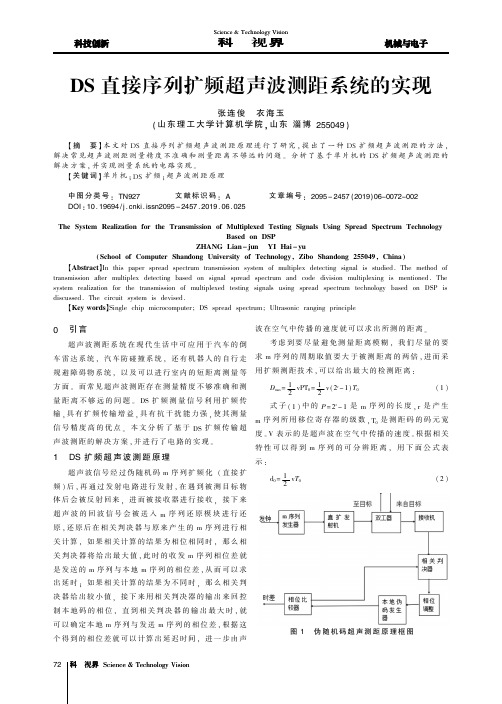 DS直接序列扩频超声波测距系统的实现