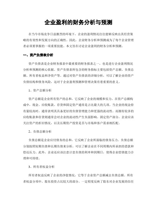 企业盈利的财务分析与预测