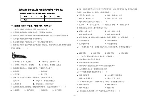 北师大版七年级生物下册期末考试卷(带答案)