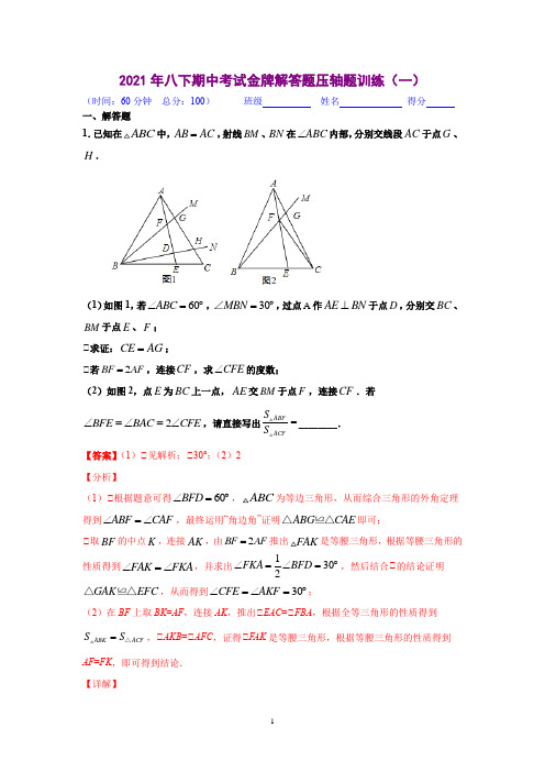 解答题压轴题训练(一)(解析版)-2020-2021学年八年级数学下学期期中考试压轴题专练(北师大版