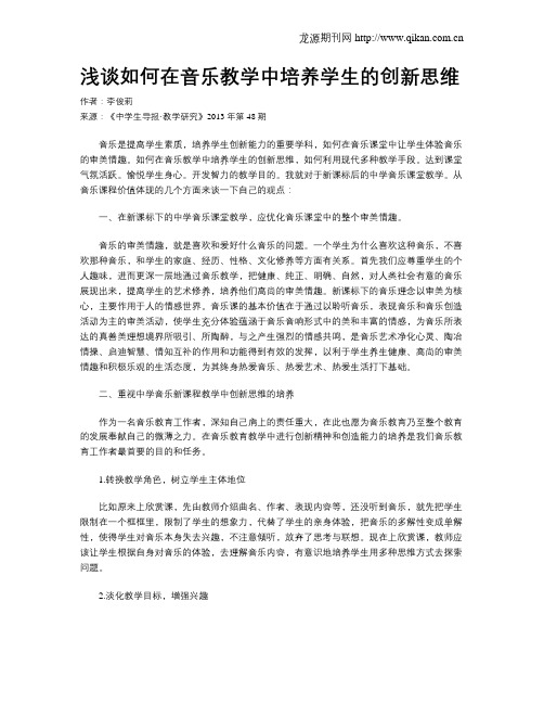 浅谈如何在音乐教学中培养学生的创新思维