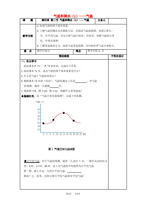 七年级地理上册4.2气温和降水1气温教案新版湘教版