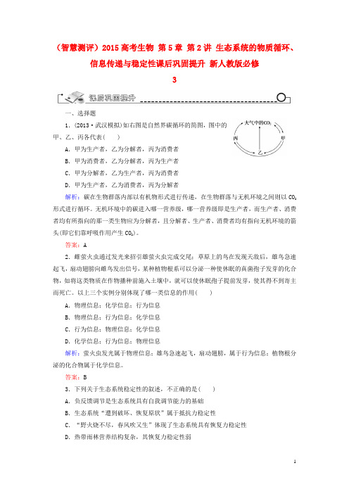 高考生物 第5章 第2讲 生态系统的物质循环、信息传递与稳定性课后巩固提升 新人教版必修3