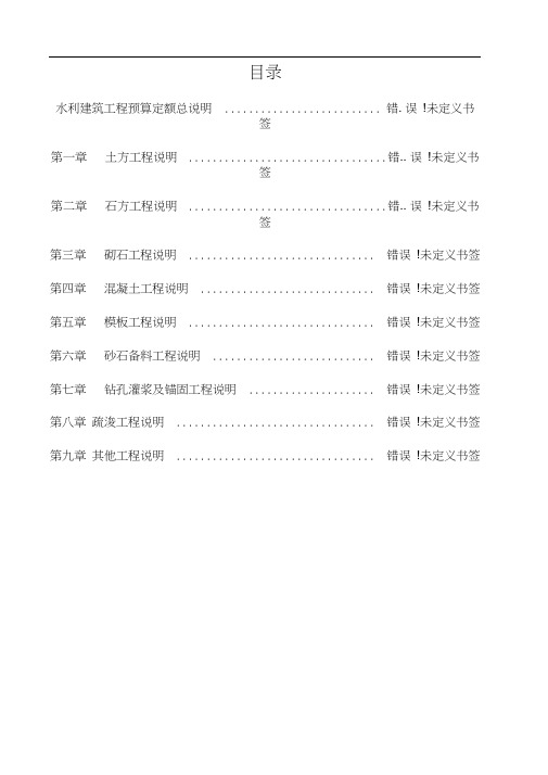 水利建筑工程预算定额总说明及各章节说明