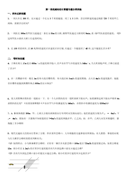 第一章机械运动计算题专题分类训练(含答案)2023-2024学年人教版八年级物理上册