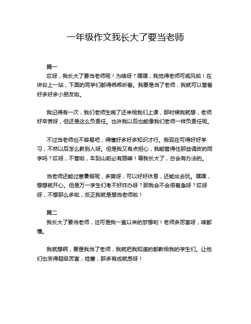 一年级作文我长大了要当老师