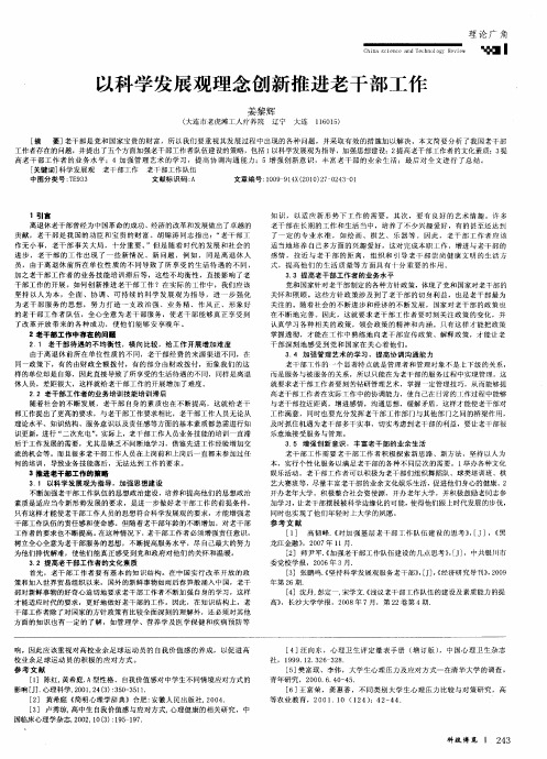 以科学发展观理念创新推进老干部工作