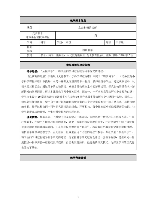 人教鄂教版三年级上册科学《盐和糖的溶解》教学设计