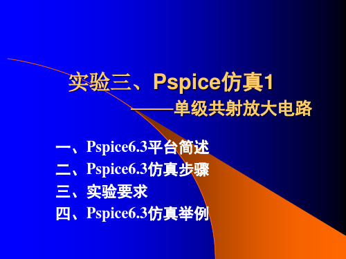 Pspice仿真1单级共射放大电路