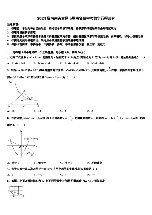 2024届海南省文昌市重点名校中考数学五模试卷含解析