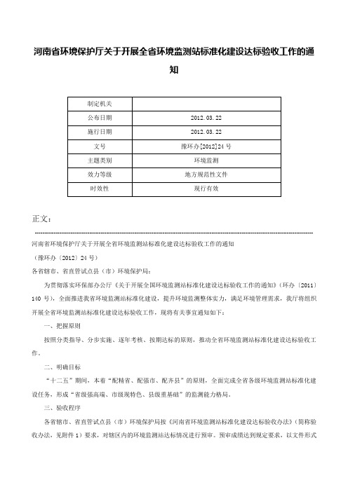 河南省环境保护厅关于开展全省环境监测站标准化建设达标验收工作的通知-豫环办[2012]24号