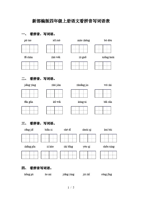 新部编版四年级上册语文看拼音写词语表