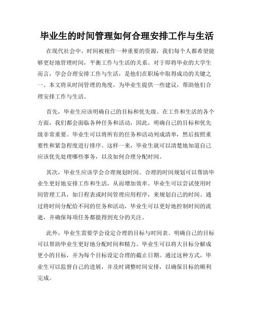 毕业生的时间管理如何合理安排工作与生活