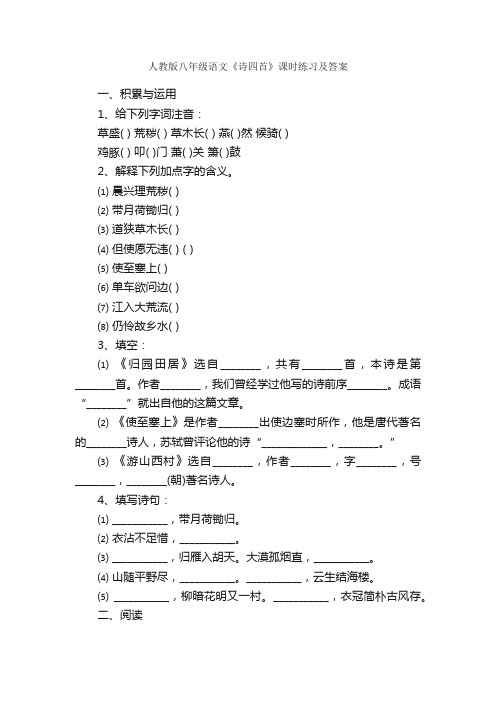 人教版八年级语文《诗四首》课时练习及答案