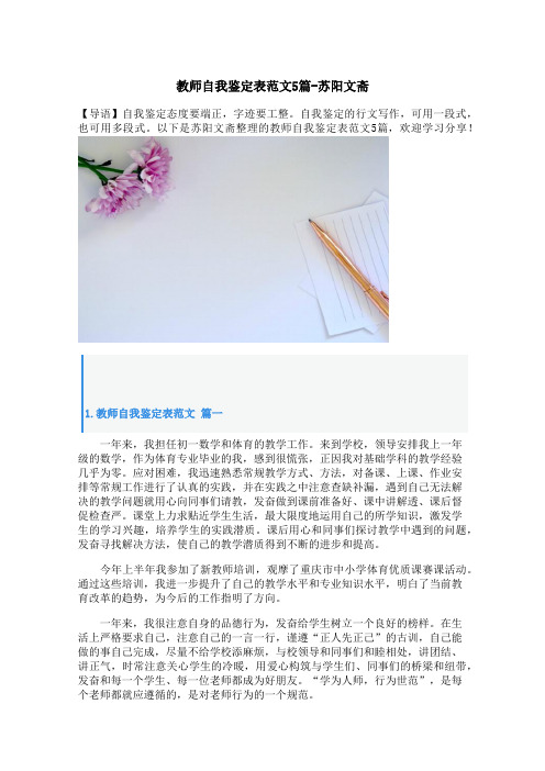 教师自我鉴定表范文5篇