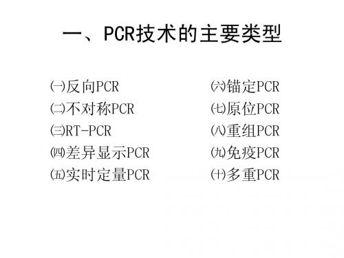 PCR技术的应用