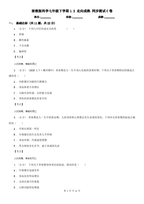 浙教版科学七年级下学期1.2 走向成熟 同步测试C卷