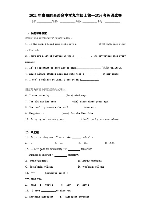 2021年贵州黔西沙窝中学九年级上第一次月考英语试卷