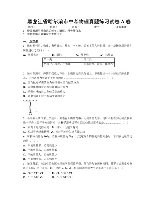 最新黑龙江省哈尔滨市中考物理真题练习试卷A卷附解析