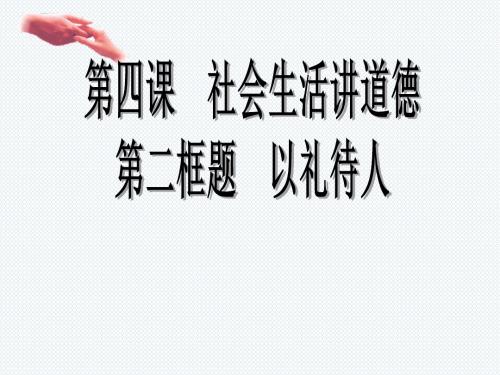 部编人教版初中八年级上册道德与法治《第四课社会生活讲道德：以礼待人》公开课ppt课件_1