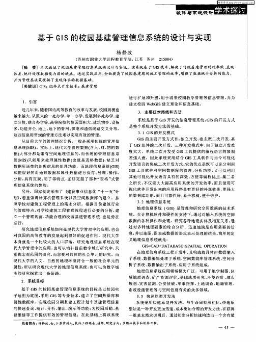 基于GIS的校园基建管理信息系统的设计与实现