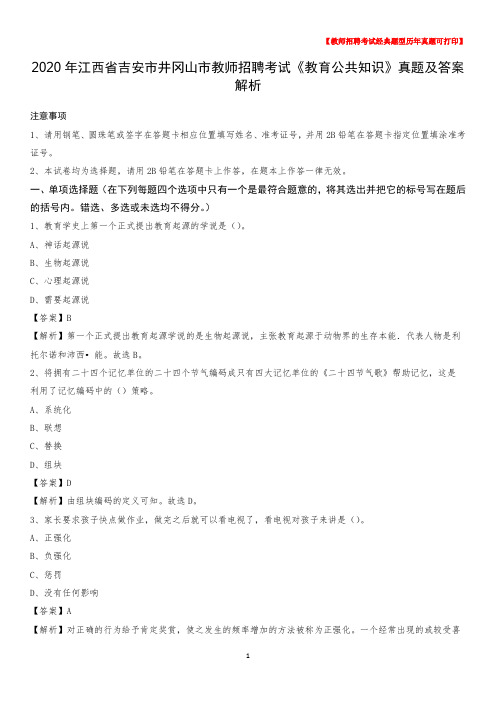 2020年江西省吉安市井冈山市教师招聘考试《教育公共知识》真题及答案解析