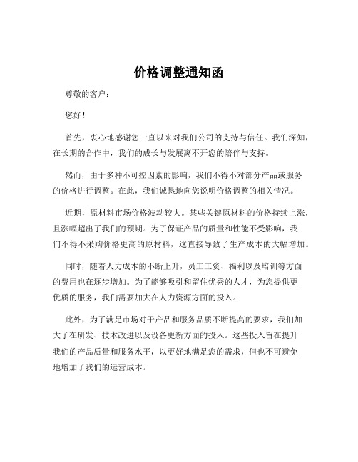 价格调整通知函