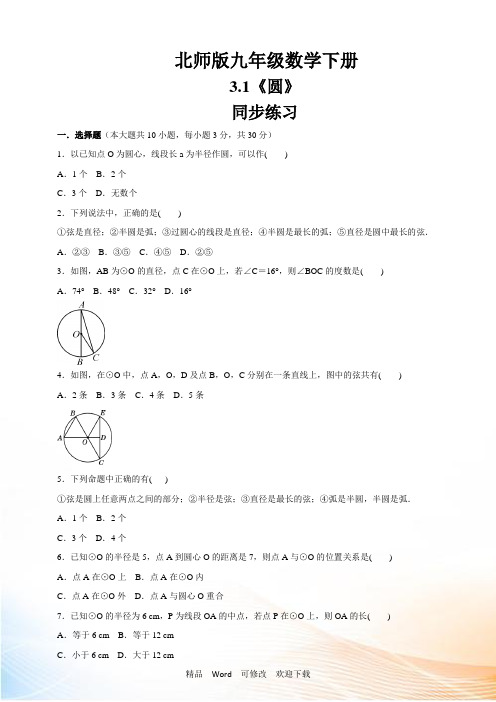 北师版九年级数学下册《圆》同步练习(含答案)