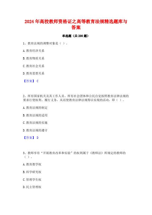 2024年高校教师资格证之高等教育法规精选题库与答案 (2)