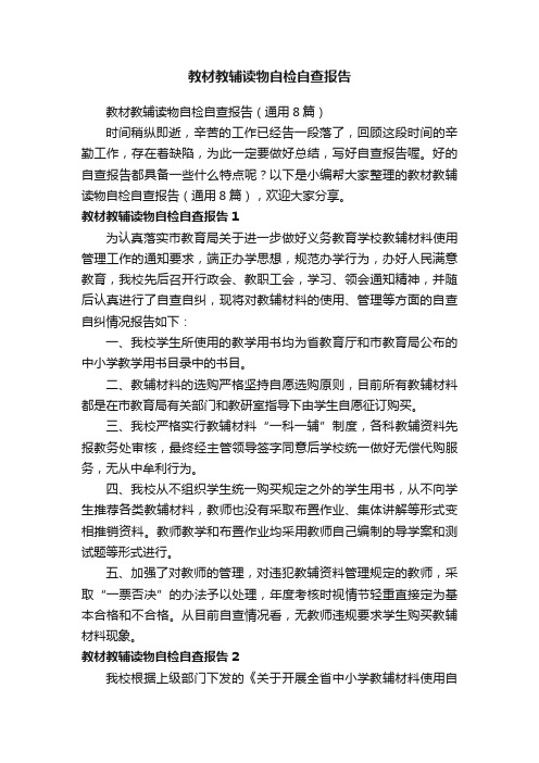 教材教辅读物自检自查报告（通用8篇）