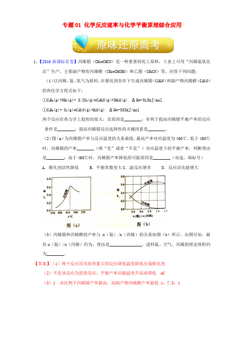 高考化学备考 优生百日闯关系列 专题01 化学反应速率与化学平衡原理综合应用(含解析)