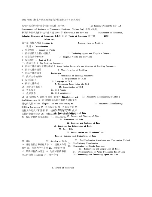 X年版《机电产品采购国际竞争性招标文件》汉英对照