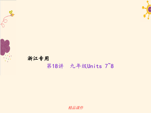 第18讲 九年级Units 7~8