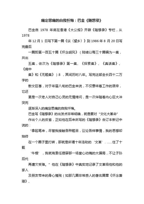 痛定思痛的自我忏悔：巴金《随想录》