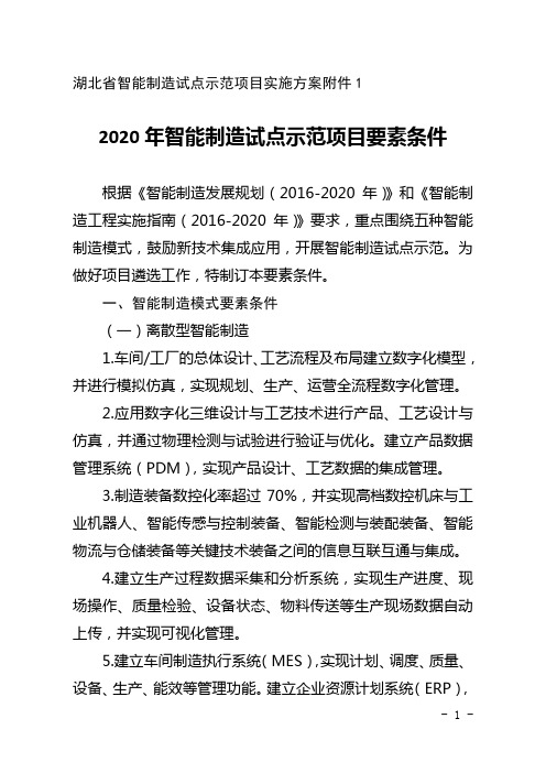 2020年智能制造试点示范项目要素条件、申报书