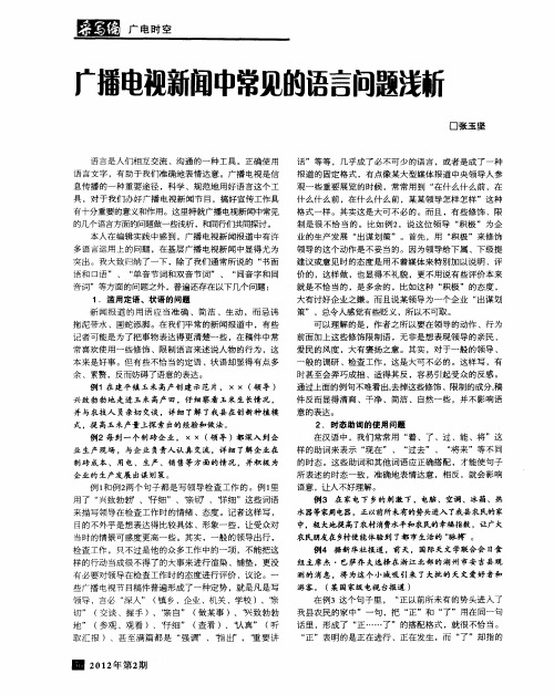 广播电视新闻中常见的语言问题浅斩