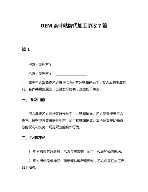 OEM茶叶贴牌代加工协议7篇