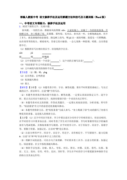 部编人教版中考 语文修辞手法及运用解题方法和技巧及习题训练(Word版)