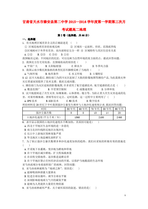 甘肃省天水市秦安县第二中学2015_2016学年高二地理上学期第三次月考试题