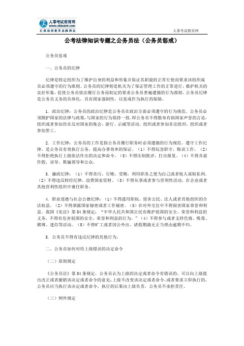 公考法律知识专题之公务员法(公务员惩戒)